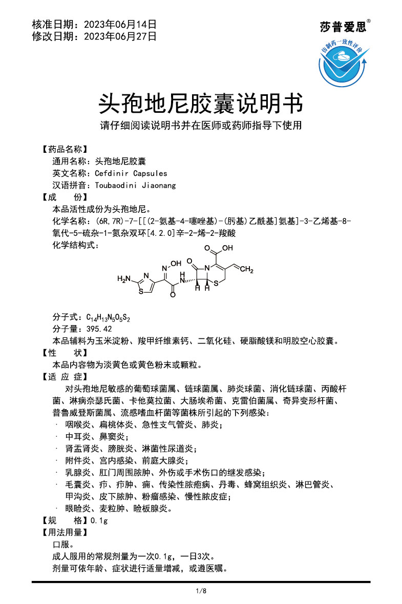 頭孢地尼膠囊說(shuō)明書(shū)2023.06.27（00版）-01.jpg
