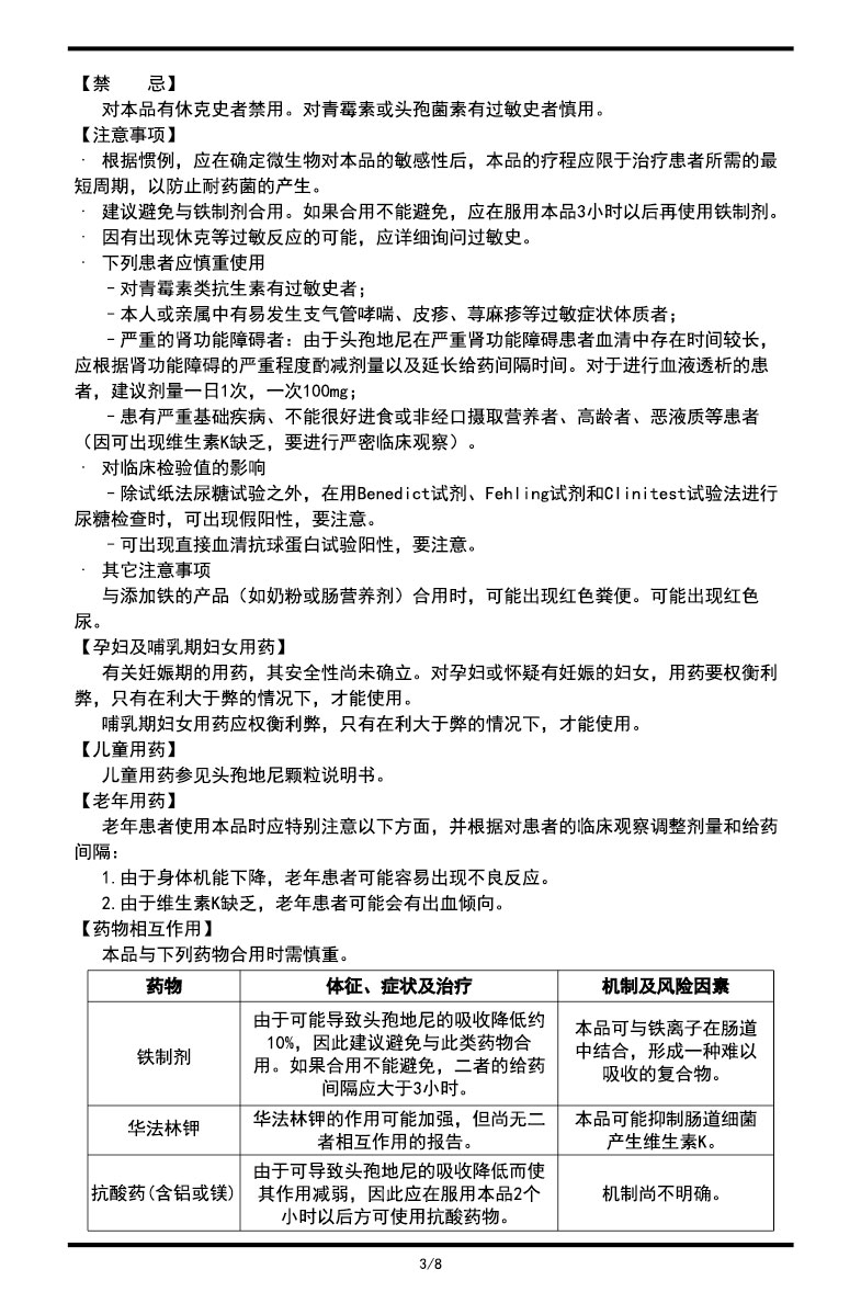 頭孢地尼膠囊說(shuō)明書(shū)2023.06.27（00版）-03.jpg