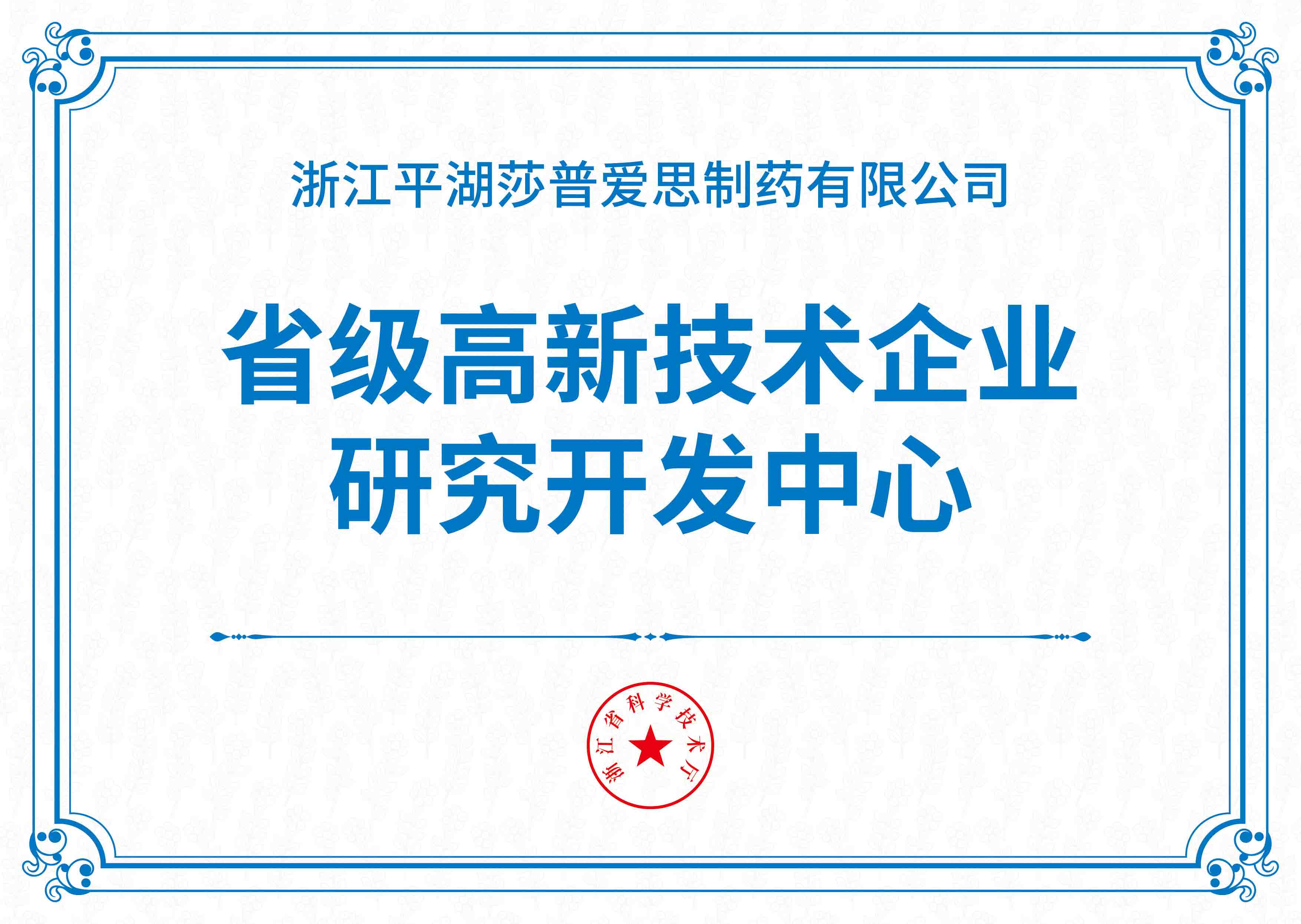 省級(jí)高新技術(shù)企業(yè)研究開(kāi)發(fā)中心